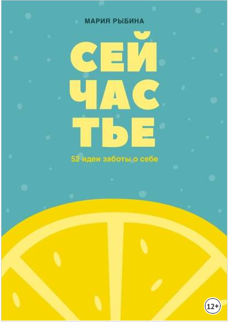 Сейчастье. 52 идеи заботы о себе - Рыбина (2018)_0.png